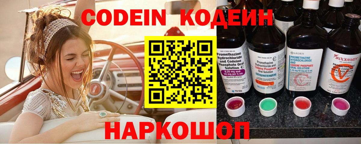 Codein напиток Lean (лин) Белгород